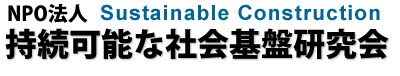 持続可能な社会基盤研究会